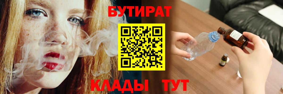 Бутират BDO  БУТИРАТ  Жуковский  Вход с VPN 