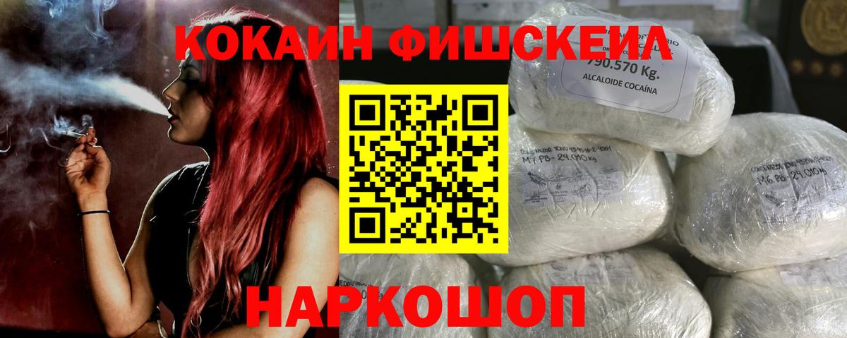 Cocaine Fish Scale  КОКАИН 98%  Жуковский  Вход с VPN 