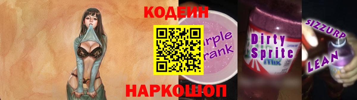 Codein напиток Lean (лин)  Кодеиновый сироп Lean Purple Drank  Вход с VPN  Жуковский 